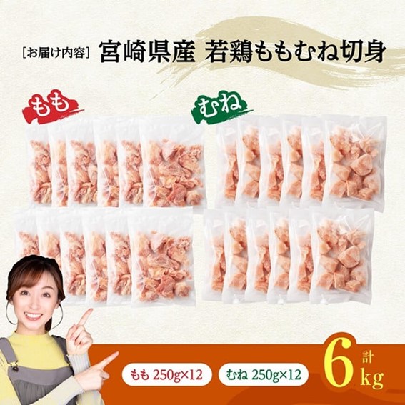※令和8年3月発送※宮崎県産若鶏　ももむね切身IQF6kg（各250g×12） 【 宮崎県産 真空パック 国産 九州産 鶏肉 若鶏 肉 とり もも むね モモ肉 ムネ肉 宮崎県 川南町 送料無料 】 
