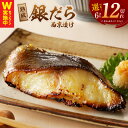 【ふるさと納税】★高評価 発送時期が選べる 熟成 銀鱈 西京漬け 120g×6切れ / 12切れ たら こだわり 西京焼き 西京みそ 味噌 小分け ご飯のお供 お酒のあて 切り落とし 訳あり サイズ不揃い 家庭用 焼くだけ 簡単調理 魚 冷凍 泉佐野市 送料無料 KGCP