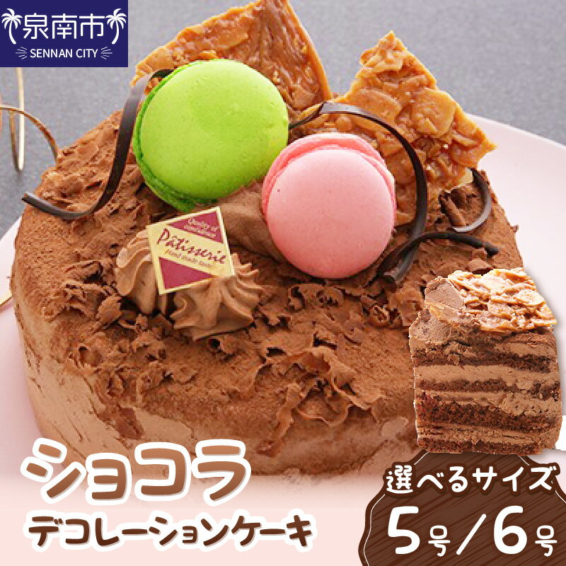【ふるさと納税】選べる サイズ！ ショコラ 5号 6号 サイズ クリスマス