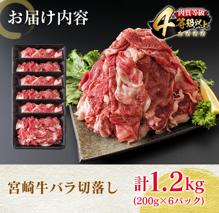 CD44-23_数量限定 宮崎牛 バラ 切り落とし 計1.2kg 肉 牛 牛肉 黒毛和牛 国産 食品 おかず すき焼き 焼肉 送料無料_イメージ4