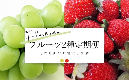 【ふるさと納税】No.2120フルーツ2種定期便 シャインマスカット/いちご【2025年～2026年発送】