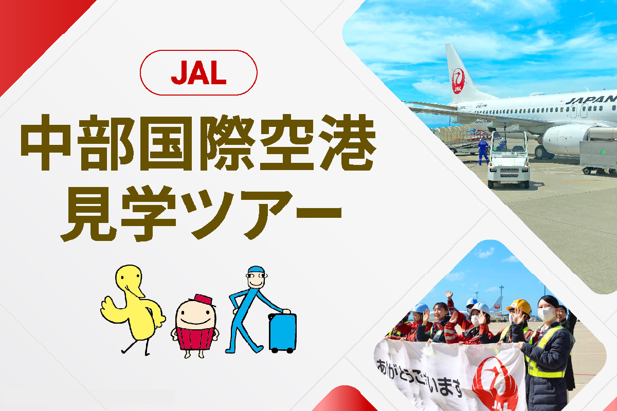 JAL 中部国際空港 セントレア 見学ツアー 2026年11月29日開催予定！