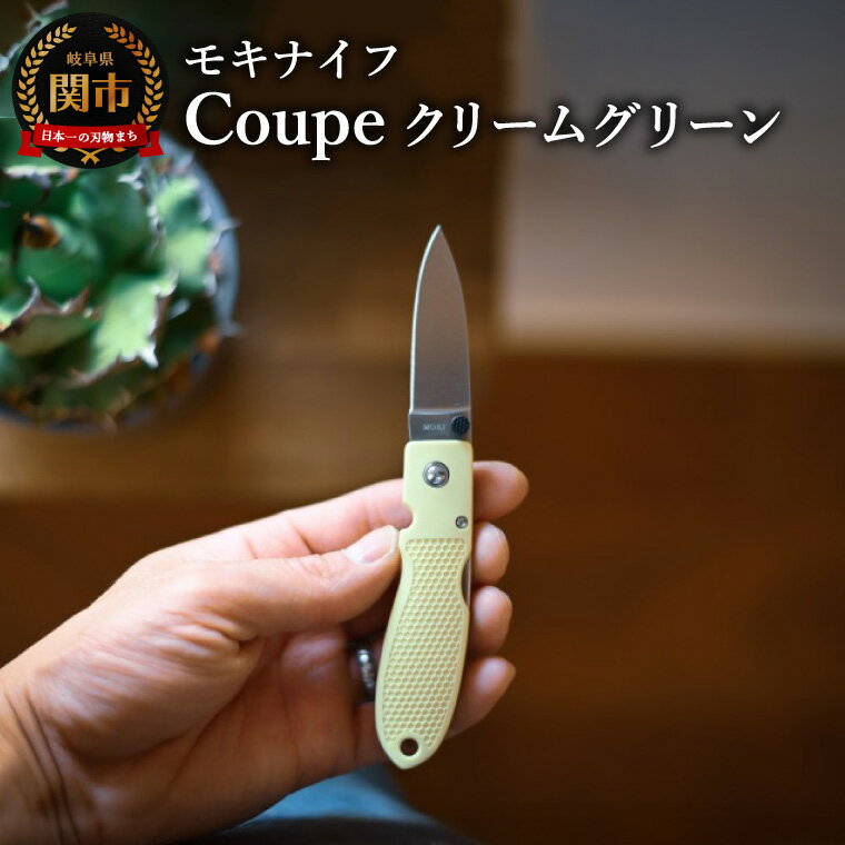 【ふるさと納税】Coupe(クープ)クリームグリーン TP-921 a7/キャンプ　調理　アウトドア　BBQ　山登り　釣り　モキナイフ　日本製　MOKI