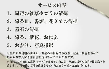 お墓参り代行サービス（1回）【120-006】