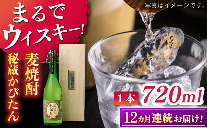 【全12回定期便】長期貯蔵　秘蔵かぴたん 720ml（木箱入り） 【福田酒造 】 [KAD275]