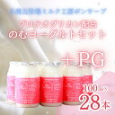 【ふるさと納税】PG(プロテオグリカン)のむヨーグルトセット(100ml×28本)【配送不可地域：離島】【1498538】