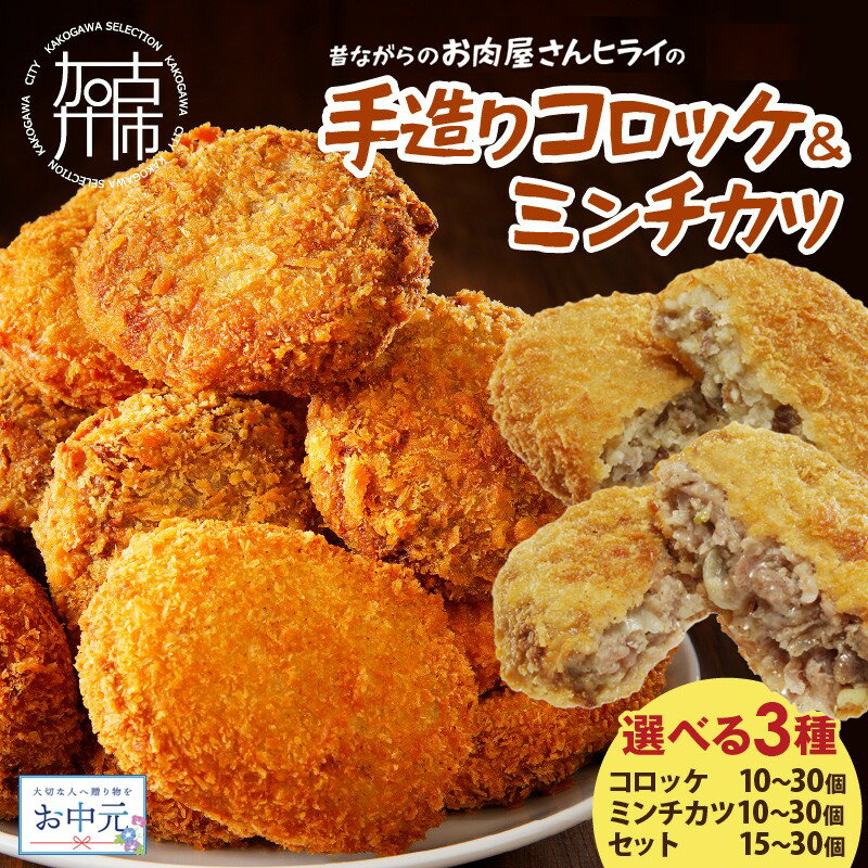 【ふるさと納税】【＼お中元熨斗対応／】【レビューキャンペーン】★選べる発送月★【昔ながらのお肉屋さん】ヒライの手造りコロッケ ミンチカツ セット《 惣菜 コロッケ メンチカツ セット 詰め合わせ 手造り 送料無料 プチギフト ヒライ お弁当 冷凍食品 選べる発送月》