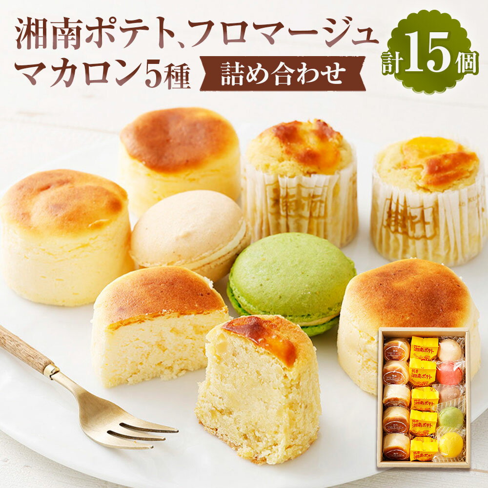 【ふるさと納税】湘南ポテト・湘南フロマージュ・マカロン（5種） 詰め合わせ セット 計15個 各5個 スイートポテト チーズケーキ ショコラ・フランボワーズ・シトロン・バニラ・ピスタチオ スイーツ デザート 洋菓子 お菓子 おやつ 冷凍 神奈川県 大和市 送料無料