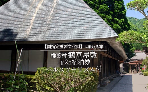 【宿泊券】1泊2日 夕食(猪料理)＋ヘルスツーリズム付き【体験型】～国指定重要文化財に触れる旅～【宿泊 旅行 旅 秘境 トラベル 観光 体験 民宿 旅館 自然 絶景 平家 源氏 癒し 鶴富屋敷 猪 いのしし 雲海 記念日 誕生日 祝い 父 母 敬老 ギフト 】