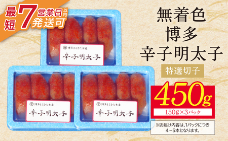 U86-04 博多辛子明太子450g（特選切子）（3パック分け）