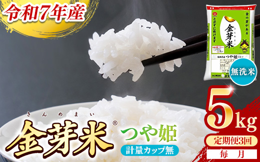 【定期便】BG無洗米・金芽米つや姫 5kg×3ヵ月  （毎月）計量カップ無し【令和7年産 時短 健康 特別栽培米 うまみ 甘み 栄養 おいしい 粒ぞろい ふっくら ビタミン ミネラル 島根県 安来市】【価格改定XA】【45-SS-61-2】
