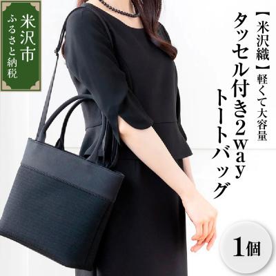 ふるさと納税 米沢市 【米沢織】軽くて大容量のタッセル付き2wayトートバッグ