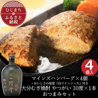 ふるさと納税 日出町 マインズハンバーグ4個&amp;大分むぎ焼酎 二階堂 やつがい 720ml　おつまみセット【複数個口で配送】