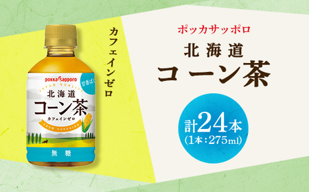 ポッカサッポロ　北海道コーン茶　275ml×24本_飲料・ドリンク  茶 _【1593685】