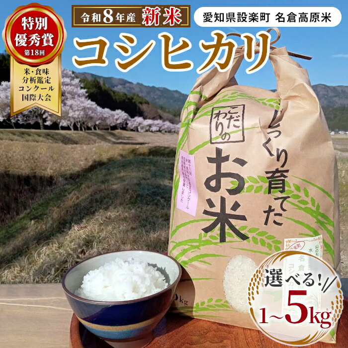 【ふるさと納税】特別優秀賞受賞歴あり！《予約品》新米 令和8年産 名倉高原米「コシヒカリ」選べる内容量 1Kg 3Kg 5Kg 米 お米 白米 ごはん 数量限定 愛知県産 こしひかり コシヒカリ 表彰 ブランド米 -262