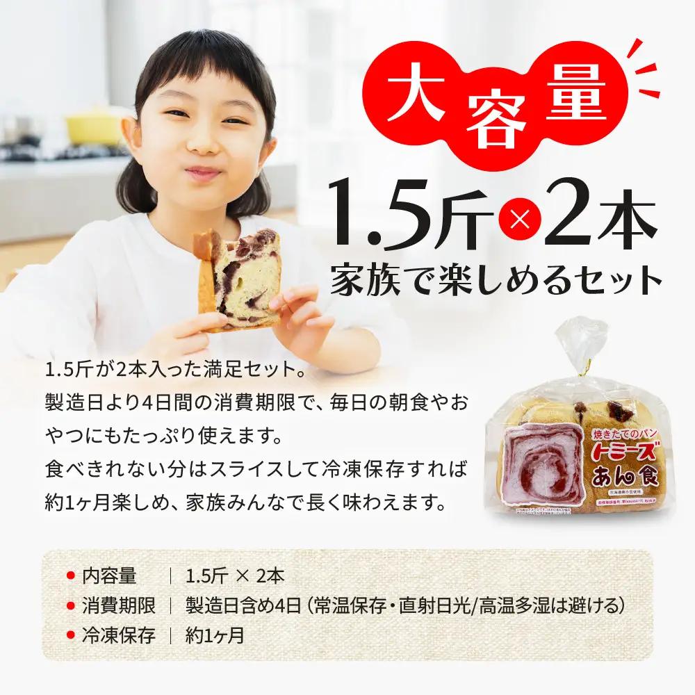 トミーズ あん食パンセット 1.5斤×２