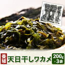 【ふるさと納税】天日干しワカメ(養殖) 約600g 約200g×3袋 株式会社はし長 《30日以内に出荷予定(土日祝除く)》 和歌山県 日高町 わかめ ワカメ 海藻 味噌汁