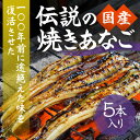 【ふるさと納税】J-25【紀州備長炭による手焼き】100年前に途絶えた味を復活させた伝説の「国産・焼き穴子(5本入り)」