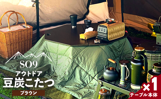 アウトドア用品 SO9 アウトドア豆炭こたつ(ブラウン) -  アウトドア インテリア 防災 キャンプ日常でも使えるアウトドア用品 so-0025