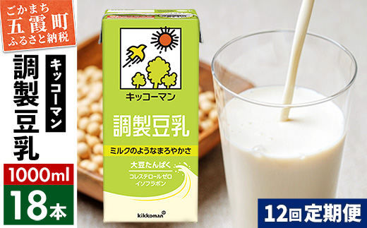 【定期便12回】【合計1000ml×18本】調製豆乳1000ml ／ 飲料 キッコーマン 健康 大豆 調整豆乳 栄養 大豆たんぱく タンパク質 パック 定期便  茨城県 五霞町【価格改定X】
