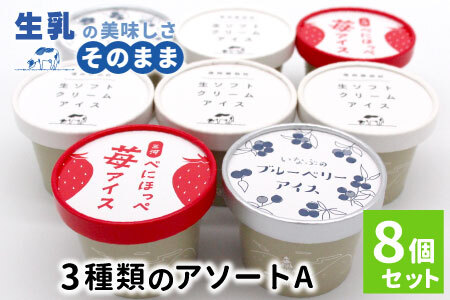 2026年7月1日～寄付金額変更★〈即日発送〉着色料・香料不使用！３種類のアソートA　８個セット 生ソフトクリームアイス 紅ほっぺ いちごアイス 80ml 100ml 生乳 牛乳 ミルク スイーツ アイスクリーム 信州 搾りたて アイス イチゴ ブルーベリー 6000円