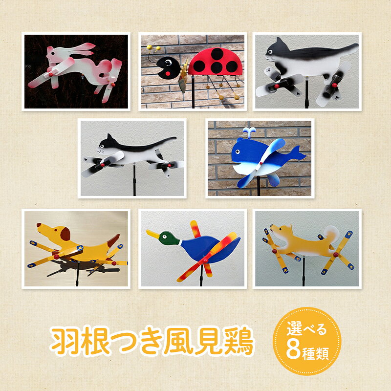【ふるさと納税】羽根つき風見鶏 風見鶏 風車 ガーデニング オーナメント アクセサリー ガーデン 雑貨 庭 インテリア 回転 かざぐるま 屋外 花壇 園芸 置物 飾り オブジェ