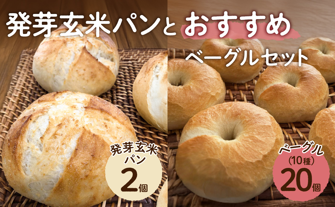 発芽玄米パンとおすすめベーグルセット【 ベーグル パン 自家製 酵母  発芽 玄米 もっちり オススメ 】