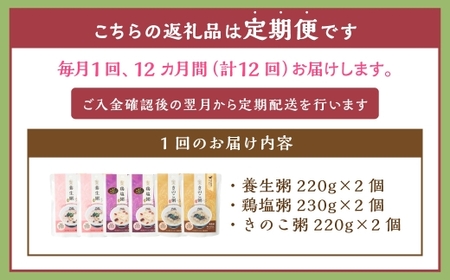 【全12回定期便】漢方薬局のこだわりレトルト粥 レギュラー3種セット おかゆ お粥
