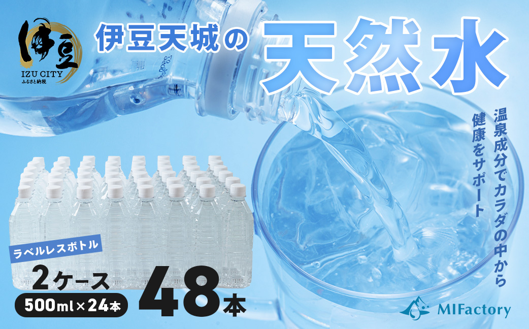 富士火山帯の恩恵を受けた 伊豆天城の天然水【ラベルレス】500ml×24本×2ケース ミネラルウォーター 　008-005