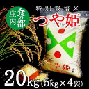 【ふるさと納税】食の都庄内【精米】特別栽培米つや姫20kg（5kg×4袋）（庄内たがわ農業協同組合）