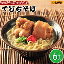 【ふるさと納税】浦添人気の宮良そばのてびちそば6食入り | 宮良そば そば 蕎麦 てびち てぃびち 豚足 豚 豚肉 麺類 麺 軟骨 ご当地グルメ グルメ ギフト 人気 沖縄 沖縄県 浦添市