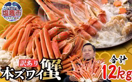 【12/25決済確定分まで年内配送】 ズワイガニ 蟹 ボイル スピード発送 12kg【日時指定可】  訳あり 冷凍 ズワイ 蟹  かに カニ 蟹 ずわいかに ズワイカニ ズワイ蟹 カニ鍋 訳アリ 宮城県 塩竈市 塩釜 海の幸 なのに YAMATO ｜ ya04203-0664-sku4-t