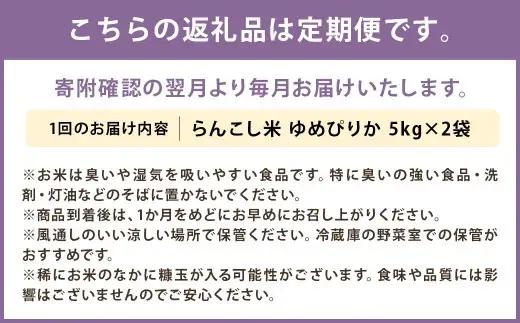 【3ヶ月定期便】らんこし米 ゆめぴりか 10kg(5kg×2袋)