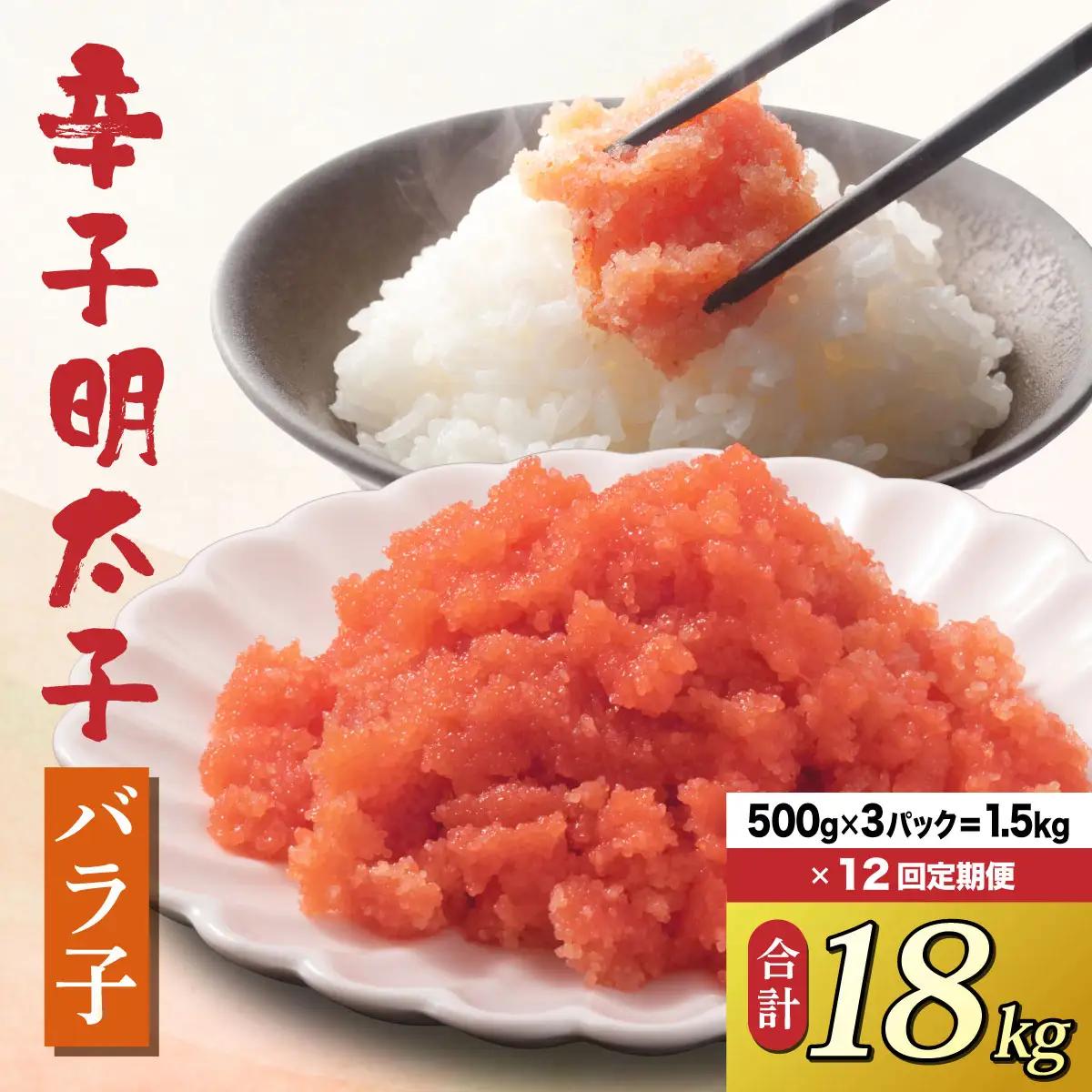 ＜定期便・全12回＞博多 辛子明太子 バラ子（500g×3パック）