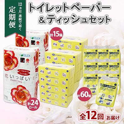 ふるさと納税 倶知安町 【毎月定期便】花いっぱい トイレットペーパー24ロール ボックス15箱 ポケット60個 全12回