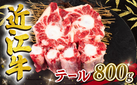 【月間10個限定】近江牛 テール 800g 冷凍 黒毛和牛 【6月発送】 ( 希少部位 牛テール 牛肉 煮物 スープ ブランド牛 牛肉 和牛 日本 三大和牛 近江牛 惣菜 おかず 贈り物 ギフト 国産 滋賀県 竜王町 岡喜 神戸牛 松阪牛 に並ぶ 日本三大和牛 ふるさと納税 )