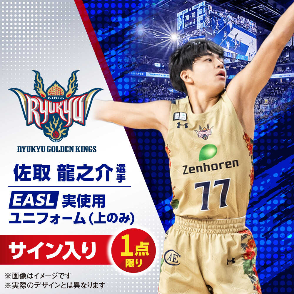 【ふるさと納税】【琉球ゴールデンキングス】佐取龍之介選手実使用 EASL25-26シーズン サイン入りユニフォーム (上のみ) バスケットボール グッズ 限定 Bリーグ 沖縄市 / 沖縄JTB株式会社[BCAL034]