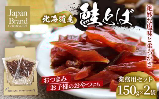 鮭とば業務用セット（150g×2）