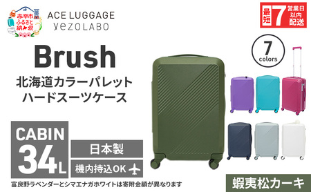 スーツケース 最短 7日以内配送 Brush 北海道 カラーパレット ハード 34L CABIN_No.5806177 蝦夷松カーキ キャリーケース 旅 キャリー かばん バッグ 国産 日本製 北海道 赤平市