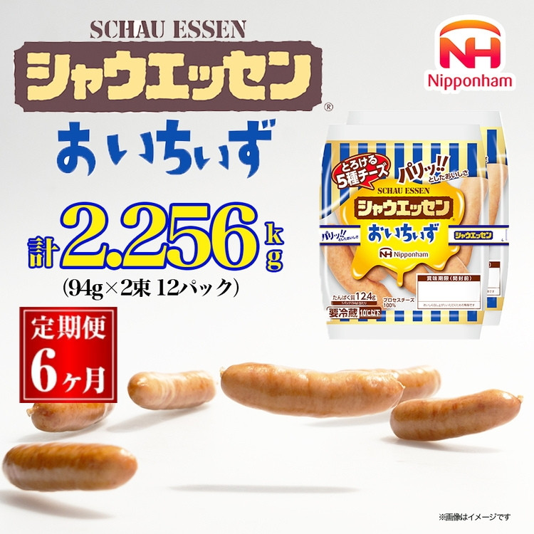 
            100-1001【定期便 6ヶ月】シャウエッセン おいちぃず 94g x 2束 x 72パック｜食品 あらびき ウインナー ソーセージ セット タンパク質 国内製造 日本ハム お取り寄せグルメ 定期便 お弁当 おかず 惣菜 おつまみ 送料無料
          