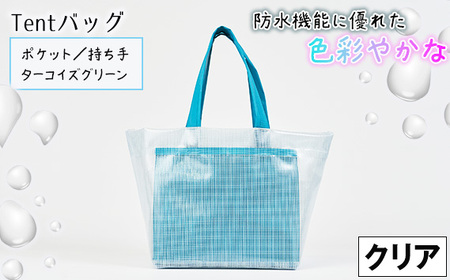 防水機能に優れた色彩やかなTentバッグ（クリアタイプ）【ポケット・持ち手：ターコイズグリーン】［No.475-01］