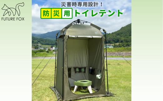 FUTURE FOX 防災用トイレテント［FF30］ // FUTURE FOX 簡易トイレ テント 災害用 コンパクト ワンタッチ 組み立て簡単 透けない 完全個室 【南信州発アウトドアブランド】フューチャーフォックス