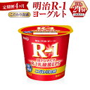【ふるさと納税】【定期便 4ヶ月】R-1ヨーグルトこだわり食感　100g×24個