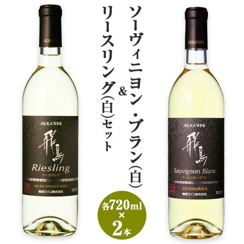 【ふるさと納税】白ワイン 飛鳥シリーズ ソーヴィニヨン・ブラン ＆ リースリング セット 720ml × 2本 (株)飛鳥ワイン《30日以内に出荷予定(土日祝除く)》大阪府 羽曳野市 飛鳥ワイン 飛鳥シリーズ アルコール ワイン 白ワイン 酒