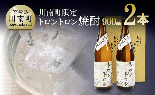 
トロントロン焼酎(25度)　900ml×2本セット
