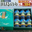 【ふるさと納税】漁協が厳選！田島のり6本セット計384枚（8切64枚入り） | 詰合せ セット 初摘み 海苔 のり 味付のり 味のり 味付海苔 贈答 ギフト ごはんのお供 海産物 広島県 福山市