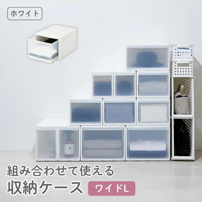 組み合わせて使える収納ケースワイドL MOS-06 ホワイト ／ ライクイット like-it 引き出し 収納 ケース 日本製【like060A】