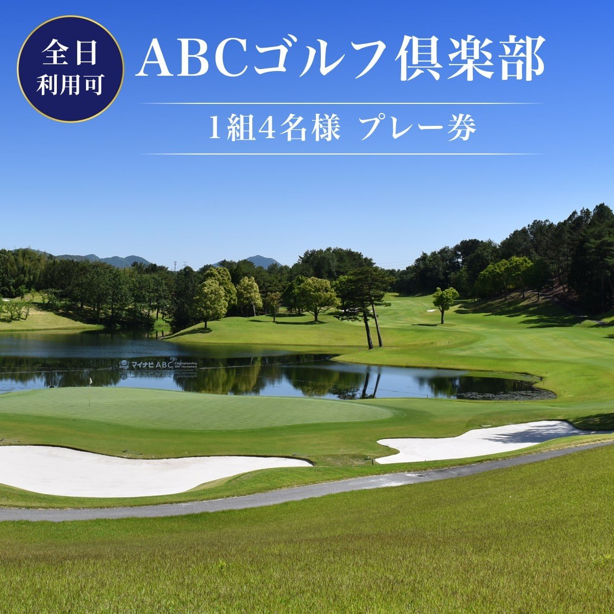 
ABCゴルフ倶楽部 全日可 1組4名様プレー券 [ ABCGC ゴルフ プレー券 兵庫県 ]
