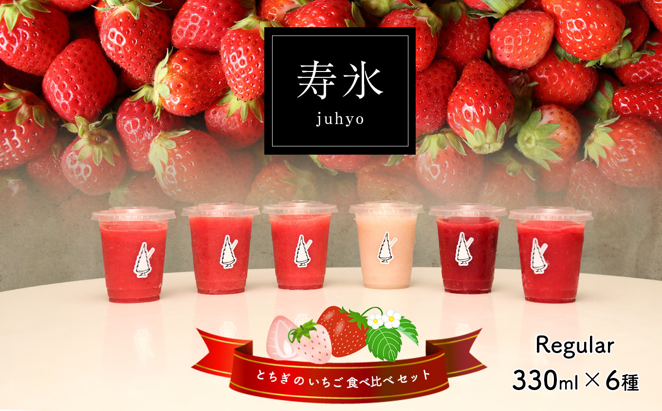 
            寿氷 いちご 6 ( シックス ) とちぎ の いちご 6種類 食べ比べ セット レギュラー  2025年12月～2026月5月発送 ｜テレビで紹介されました！栃木県 真岡市 送料無料
          