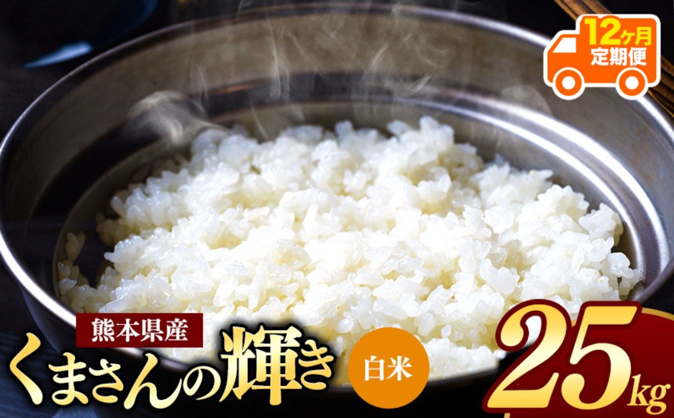 
                  【 令和7年産 】 【定期便12回】 熊本県産 くまさんの輝き 白米 25kg | 小分け 5kg × 5袋  熊本県産 こめ 米 白米 ごはん 銘柄米 ブランド米 単一米 人気 日本遺産 菊池川流域 こめ作り ごはん ふるさと納税 返礼品
                